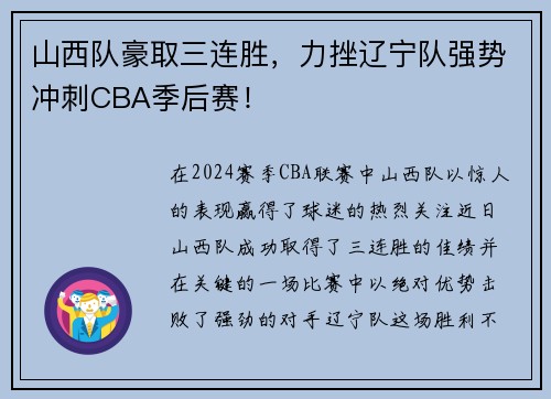 山西队豪取三连胜，力挫辽宁队强势冲刺CBA季后赛！