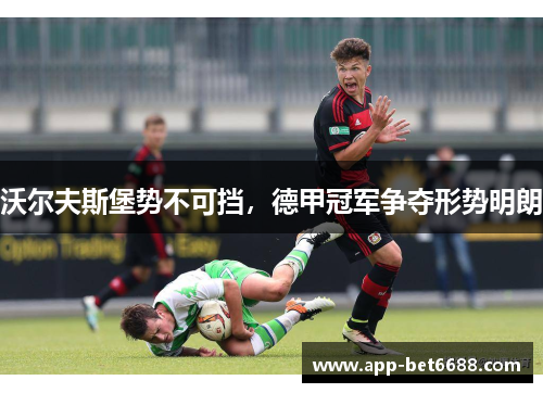沃尔夫斯堡势不可挡，德甲冠军争夺形势明朗