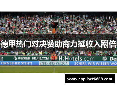 德甲热门对决赞助商力挺收入翻倍
