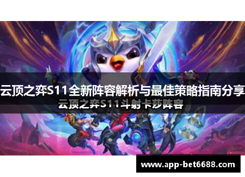 云顶之弈S11全新阵容解析与最佳策略指南分享