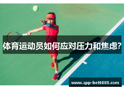 体育运动员如何应对压力和焦虑？
