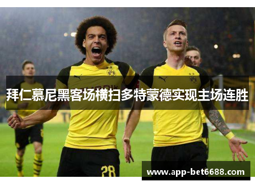 拜仁慕尼黑客场横扫多特蒙德实现主场连胜