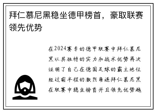 拜仁慕尼黑稳坐德甲榜首，豪取联赛领先优势