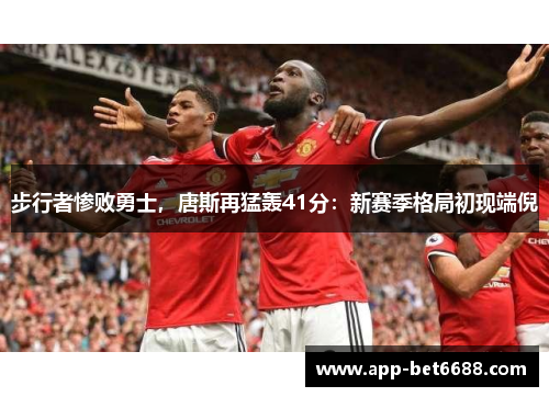 步行者惨败勇士，唐斯再猛轰41分：新赛季格局初现端倪