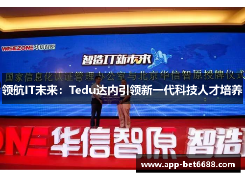 领航IT未来：Tedu达内引领新一代科技人才培养