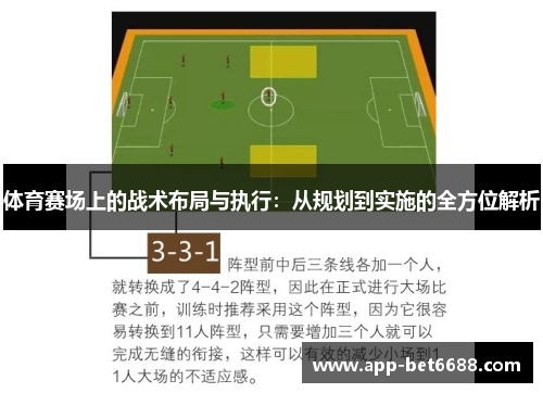 体育赛场上的战术布局与执行：从规划到实施的全方位解析