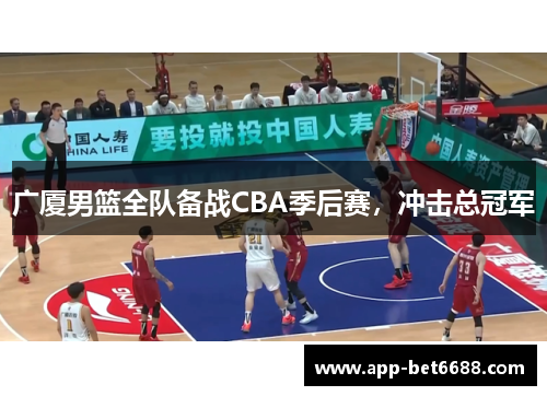 广厦男篮全队备战CBA季后赛，冲击总冠军