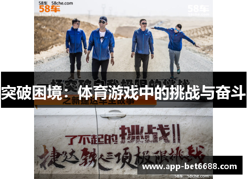 突破困境：体育游戏中的挑战与奋斗