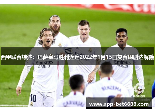 西甲联赛综述：巴萨皇马胜利连连2022年1月15日复赛闹剧达解除