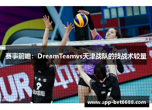 赛事前瞻：DreamTeamvs天津战队的技战术较量