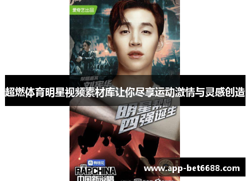 超燃体育明星视频素材库让你尽享运动激情与灵感创造