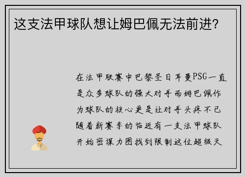 这支法甲球队想让姆巴佩无法前进？