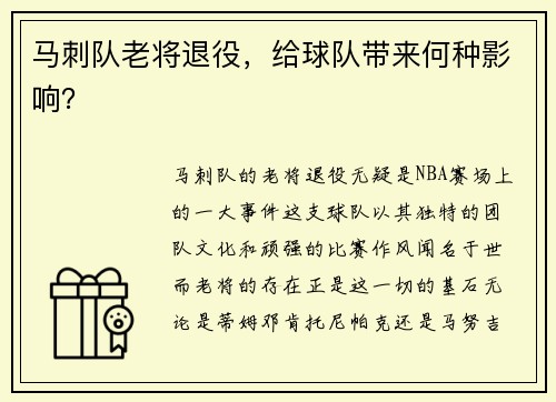 马刺队老将退役，给球队带来何种影响？