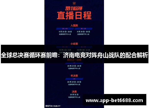 全球总决赛循环赛前瞻：济南电竞对阵舟山战队的配合解析