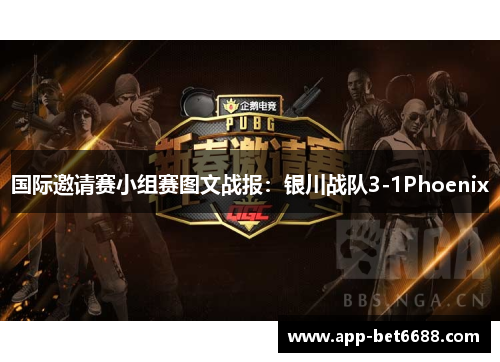 国际邀请赛小组赛图文战报：银川战队3-1Phoenix