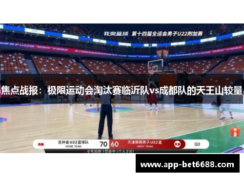 焦点战报：极限运动会淘汰赛临沂队vs成都队的天王山较量
