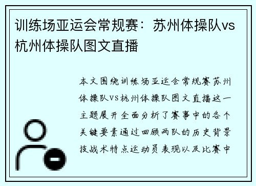训练场亚运会常规赛：苏州体操队vs杭州体操队图文直播