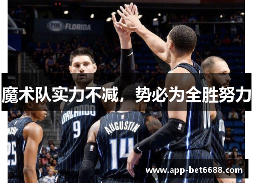魔术队实力不减，势必为全胜努力
