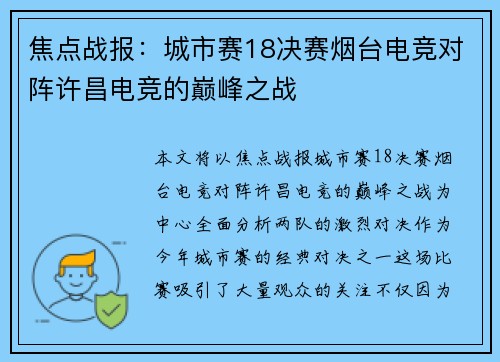 焦点战报:城市赛18决赛烟台电竞对阵许昌电竞的巅峰之战