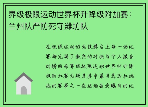 界级极限运动世界杯升降级附加赛：兰州队严防死守潍坊队