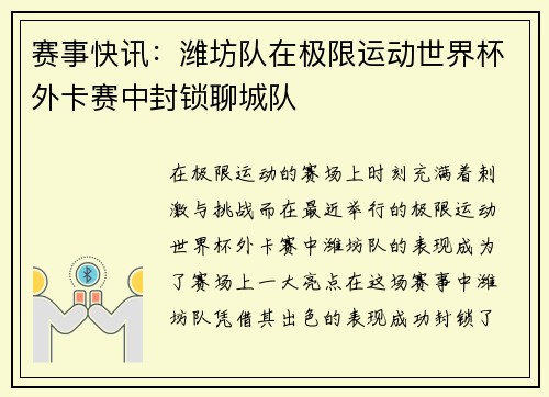 赛事快讯：潍坊队在极限运动世界杯外卡赛中封锁聊城队