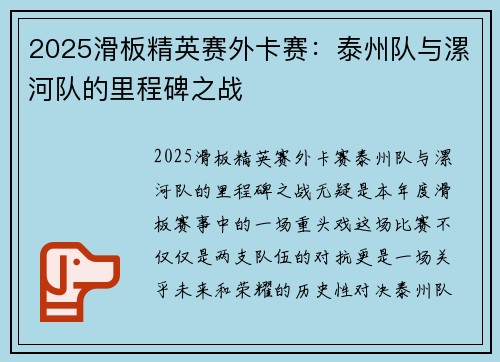 2025滑板精英赛外卡赛：泰州队与漯河队的里程碑之战