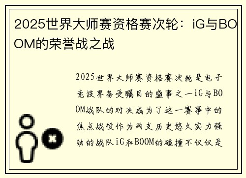 2025世界大师赛资格赛次轮：iG与BOOM的荣誉战之战