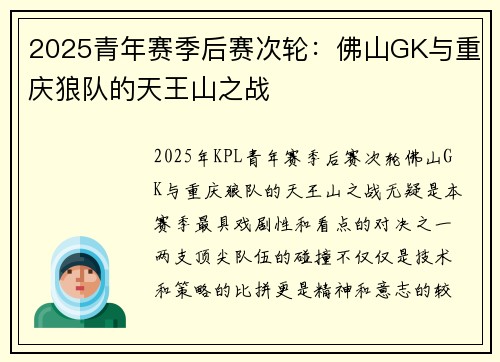 2025青年赛季后赛次轮：佛山GK与重庆狼队的天王山之战