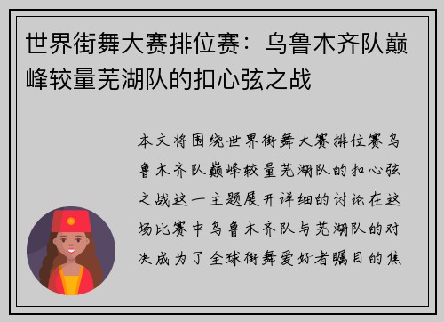 世界街舞大赛排位赛：乌鲁木齐队巅峰较量芜湖队的扣心弦之战
