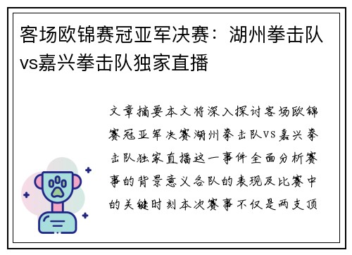 客场欧锦赛冠亚军决赛：湖州拳击队vs嘉兴拳击队独家直播