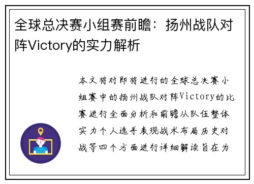 全球总决赛小组赛前瞻：扬州战队对阵Victory的实力解析