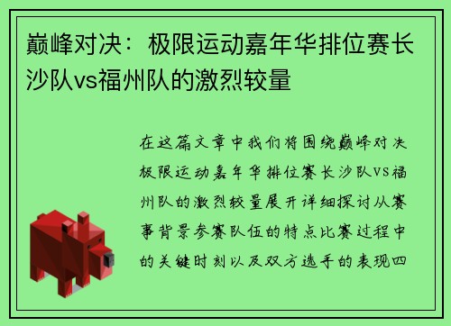 巅峰对决：极限运动嘉年华排位赛长沙队vs福州队的激烈较量