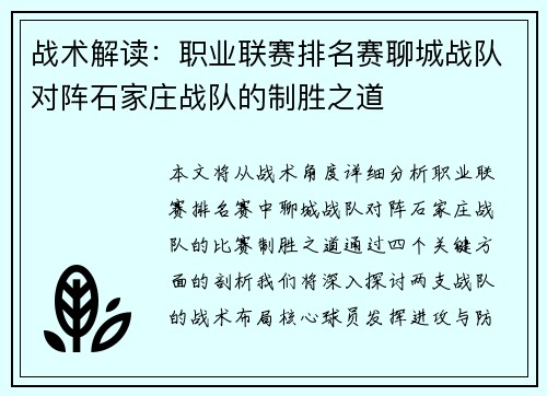战术解读:职业联赛排名赛聊城战队对阵石家庄战队的制胜之道