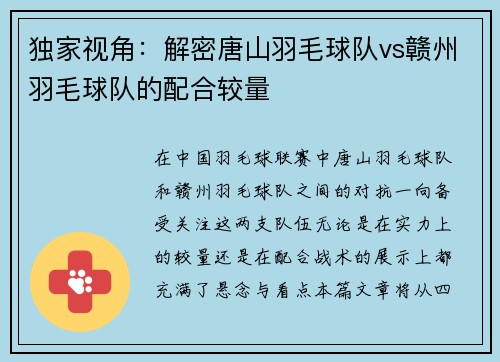独家视角：解密唐山羽毛球队vs赣州羽毛球队的配合较量