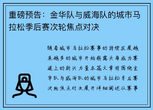 重磅预告：金华队与威海队的城市马拉松季后赛次轮焦点对决