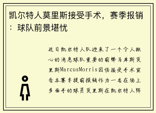 凯尔特人莫里斯接受手术，赛季报销：球队前景堪忧