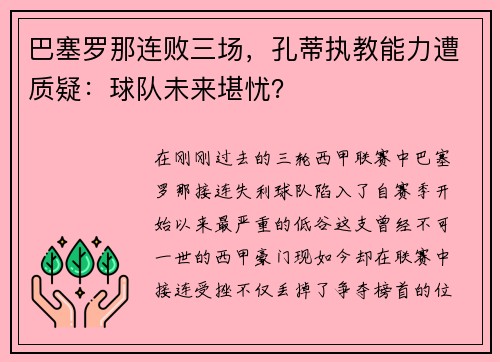 巴塞罗那连败三场，孔蒂执教能力遭质疑：球队未来堪忧？