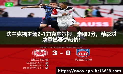 法兰克福主场2-1力克索尔根,豪取3分,精彩对决重燃赛季热情!