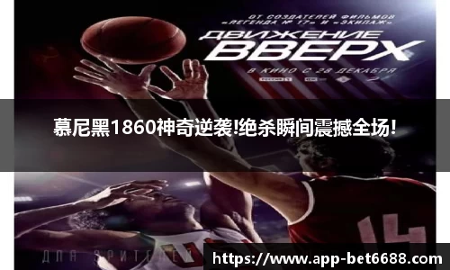 慕尼黑1860神奇逆袭!绝杀瞬间震撼全场!